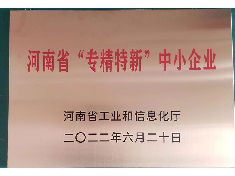 河南省“專精特新”中小企業(yè)